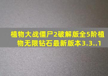 植物大战僵尸2破解版全5阶植物无限钻石最新版本3.3..1