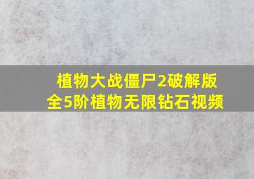 植物大战僵尸2破解版全5阶植物无限钻石视频