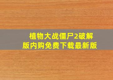 植物大战僵尸2破解版内购免费下载最新版