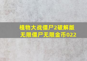 植物大战僵尸2破解版无限僵尸无限金币022