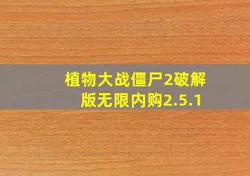 植物大战僵尸2破解版无限内购2.5.1