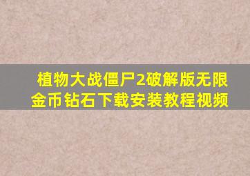 植物大战僵尸2破解版无限金币钻石下载安装教程视频