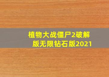 植物大战僵尸2破解版无限钻石版2021