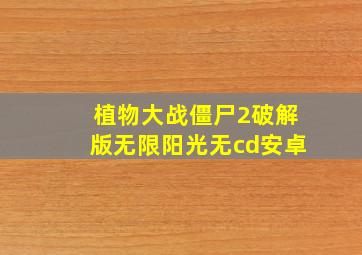 植物大战僵尸2破解版无限阳光无cd安卓