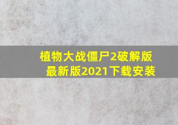 植物大战僵尸2破解版最新版2021下载安装