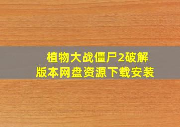 植物大战僵尸2破解版本网盘资源下载安装