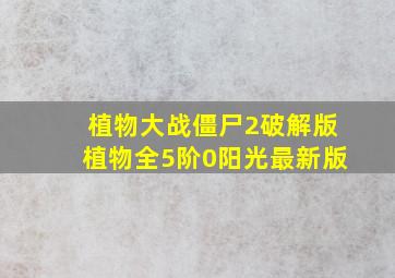 植物大战僵尸2破解版植物全5阶0阳光最新版