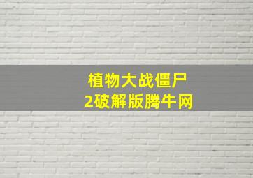 植物大战僵尸2破解版腾牛网