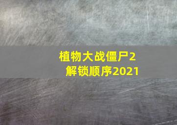 植物大战僵尸2解锁顺序2021