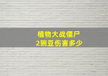 植物大战僵尸2豌豆伤害多少