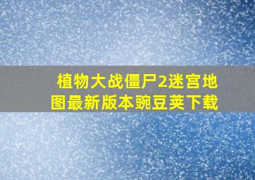 植物大战僵尸2迷宫地图最新版本豌豆荚下载