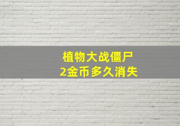 植物大战僵尸2金币多久消失