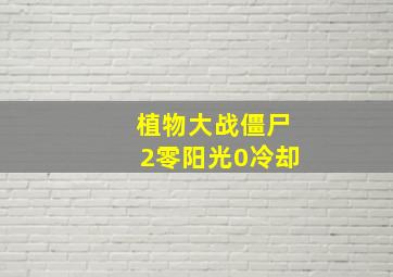 植物大战僵尸2零阳光0冷却