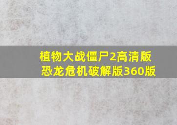 植物大战僵尸2高清版恐龙危机破解版360版