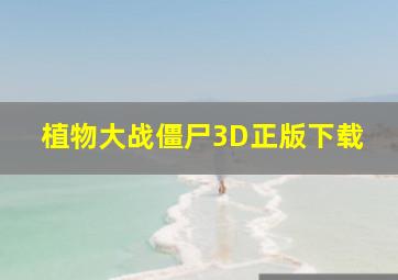 植物大战僵尸3D正版下载