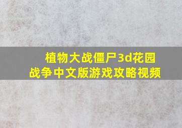 植物大战僵尸3d花园战争中文版游戏攻略视频