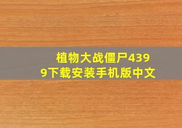 植物大战僵尸4399下载安装手机版中文