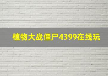 植物大战僵尸4399在线玩