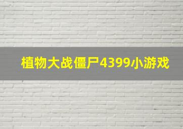 植物大战僵尸4399小游戏