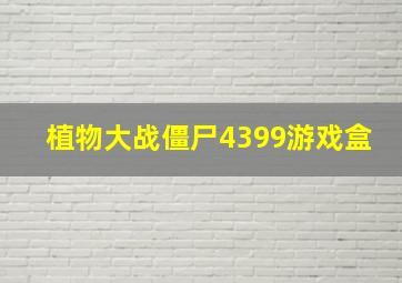 植物大战僵尸4399游戏盒