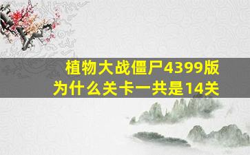 植物大战僵尸4399版为什么关卡一共是14关