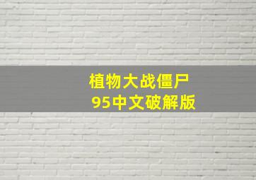 植物大战僵尸95中文破解版