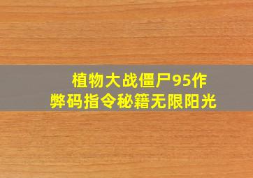 植物大战僵尸95作弊码指令秘籍无限阳光