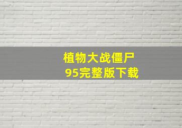 植物大战僵尸95完整版下载