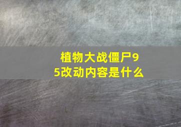 植物大战僵尸95改动内容是什么