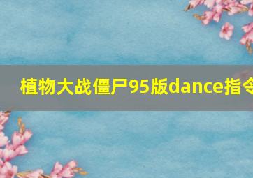 植物大战僵尸95版dance指令