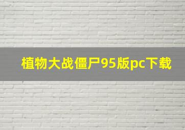 植物大战僵尸95版pc下载