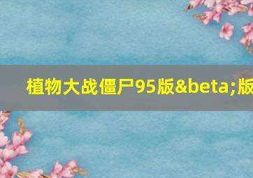 植物大战僵尸95版β版