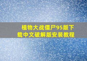 植物大战僵尸95版下载中文破解版安装教程