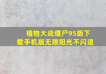 植物大战僵尸95版下载手机版无限阳光不闪退