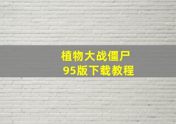 植物大战僵尸95版下载教程