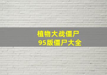 植物大战僵尸95版僵尸大全