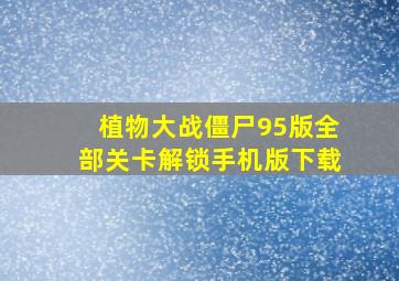 植物大战僵尸95版全部关卡解锁手机版下载