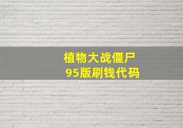 植物大战僵尸95版刷钱代码