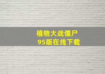 植物大战僵尸95版在线下载