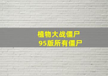 植物大战僵尸95版所有僵尸