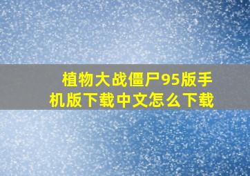 植物大战僵尸95版手机版下载中文怎么下载