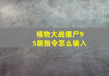 植物大战僵尸95版指令怎么输入