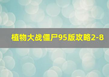 植物大战僵尸95版攻略2-8