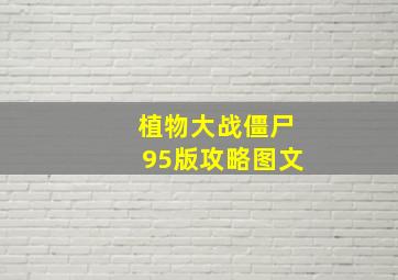 植物大战僵尸95版攻略图文