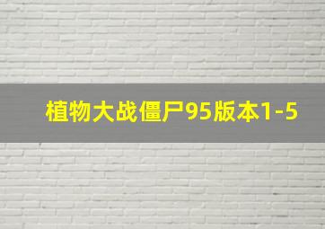 植物大战僵尸95版本1-5