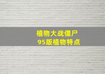 植物大战僵尸95版植物特点