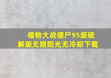 植物大战僵尸95版破解版无限阳光无冷却下载