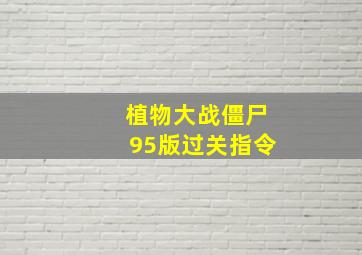 植物大战僵尸95版过关指令