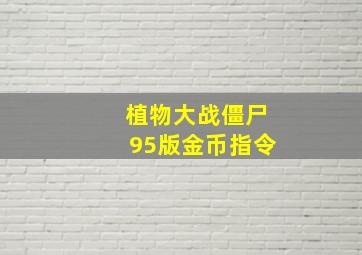 植物大战僵尸95版金币指令