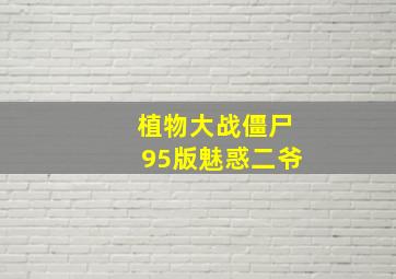 植物大战僵尸95版魅惑二爷